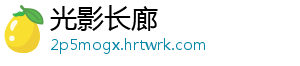 光影长廊_分享热门信息